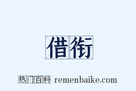 借衔是什么意思的图片